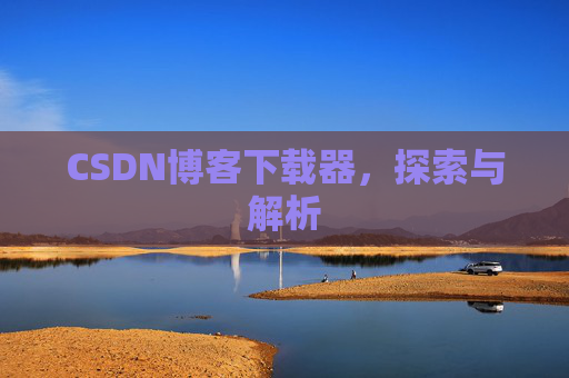 CSDN博客下载器，探索与解析