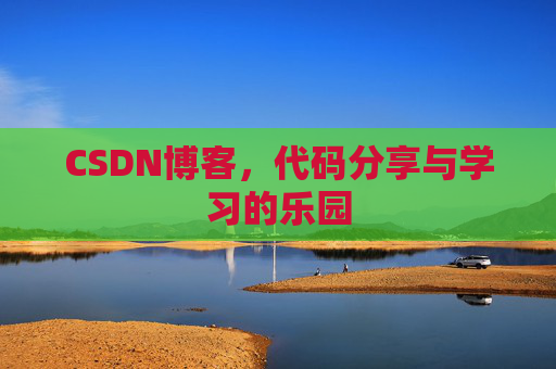 CSDN博客，代码分享与学习的乐园